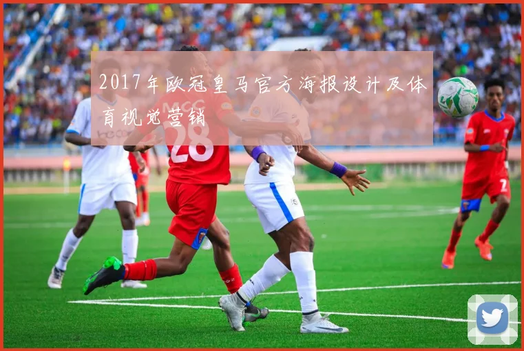 2017年欧冠皇马官方海报设计及体育视觉营销