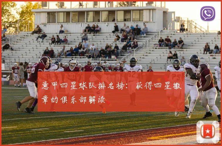 意甲四星球队排名榜：获得四星徽章的俱乐部解读