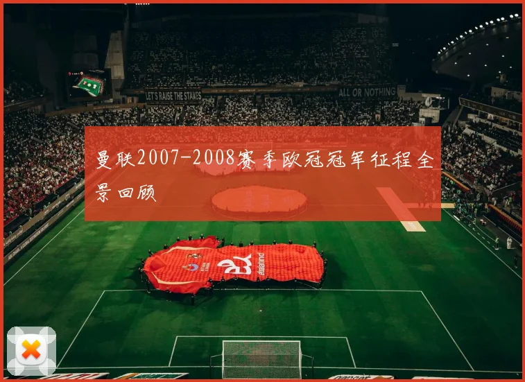 曼联2007-2008赛季欧冠冠军征程全景回顾