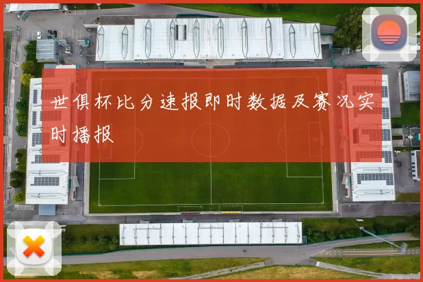 世俱杯比分速报即时数据及赛况实时播报