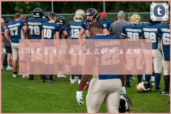 CBA是否可以设立正式的职业足球队
