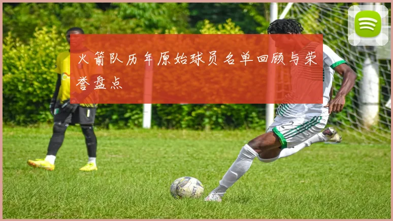 火箭队历年原始球员名单回顾与荣誉盘点