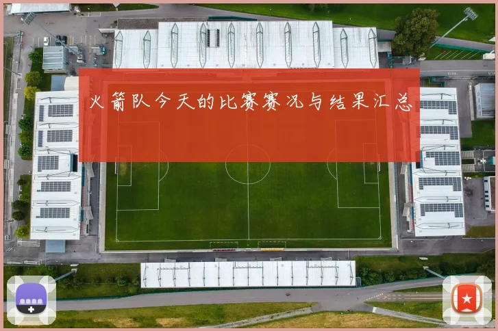 火箭队今天的比赛赛况与结果汇总