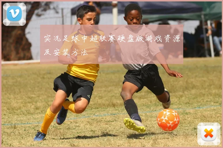 实况足球中超联赛硬盘版游戏资源及安装方法
