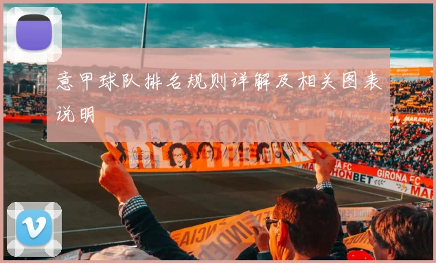 意甲球队排名规则详解及相关图表说明