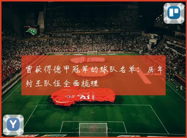 曾获得德甲冠军的球队名单：历年封王队伍全面梳理