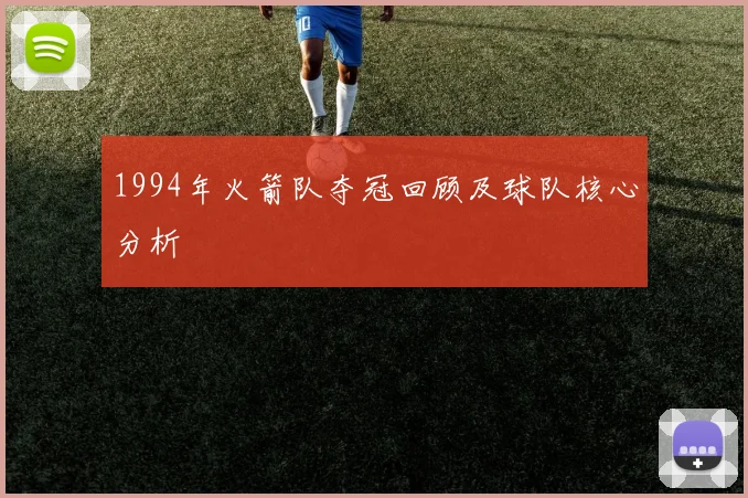 1994年火箭队夺冠回顾及球队核心分析