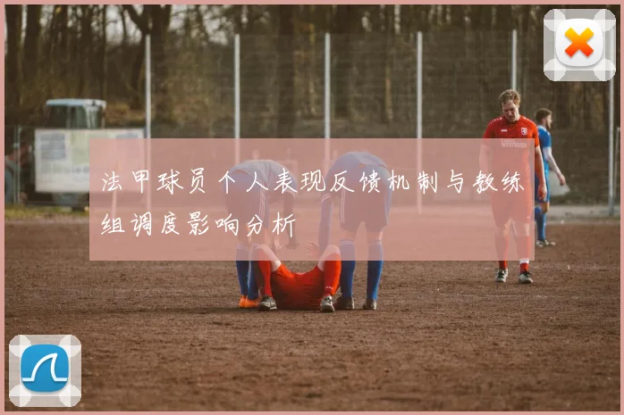 法甲球员个人表现反馈机制与教练组调度影响分析