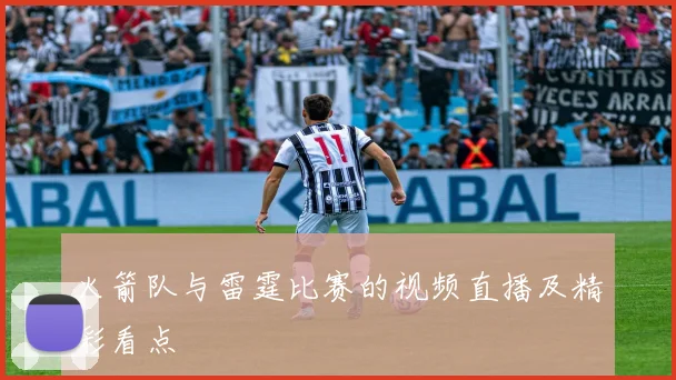 火箭队与雷霆比赛的视频直播及精彩看点