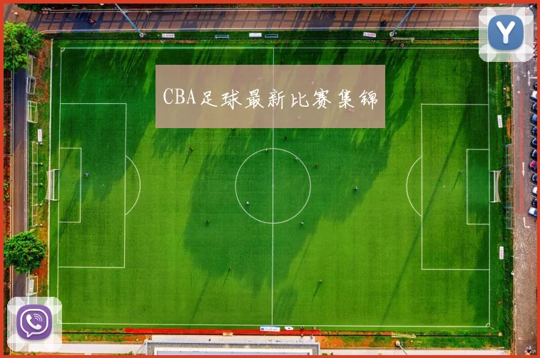 CBA足球最新比赛集锦
