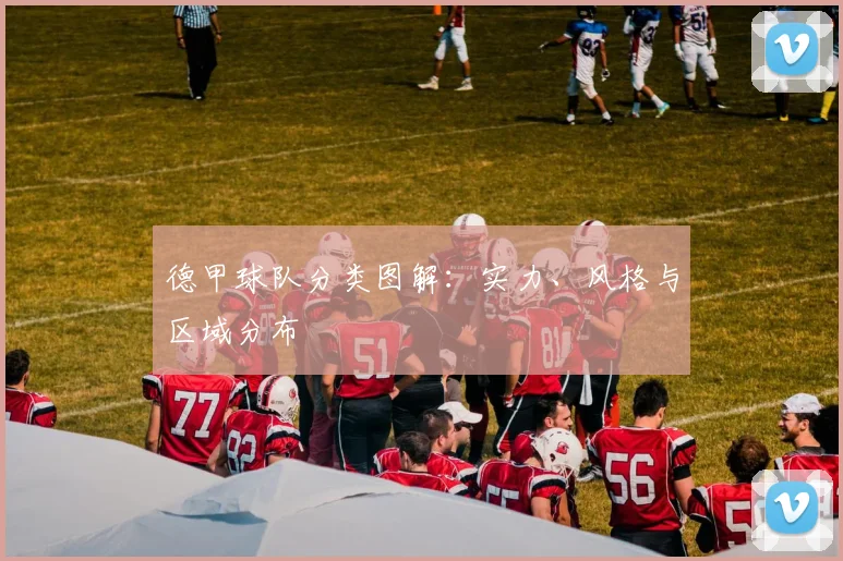 德甲球队分类图解：实力、风格与区域分布