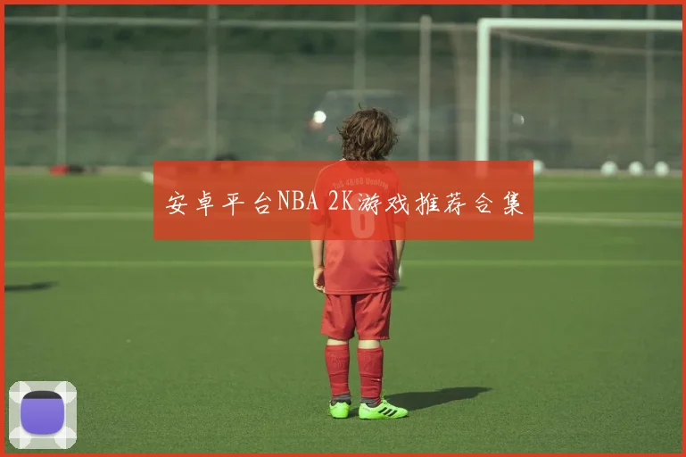 安卓平台NBA 2K游戏推荐合集