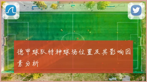 德甲球队特种球场位置及其影响因素分析