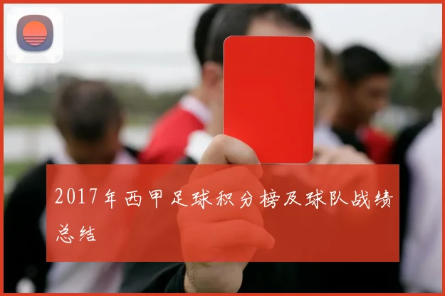 2017年西甲足球积分榜及球队战绩总结