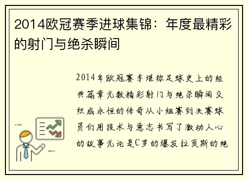 2014欧冠赛季进球集锦：年度最精彩的射门与绝杀瞬间