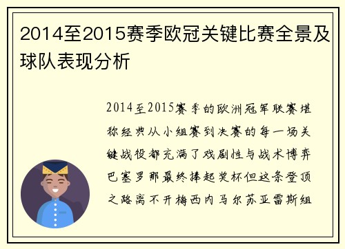 2014至2015赛季欧冠关键比赛全景及球队表现分析
