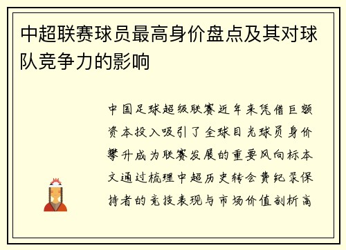 中超联赛球员最高身价盘点及其对球队竞争力的影响