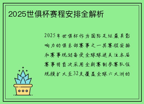 2025世俱杯赛程安排全解析