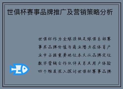 世俱杯赛事品牌推广及营销策略分析
