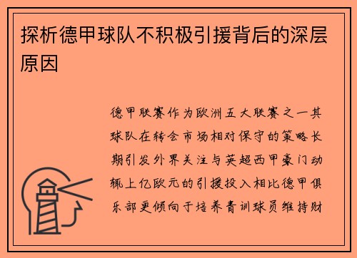 探析德甲球队不积极引援背后的深层原因