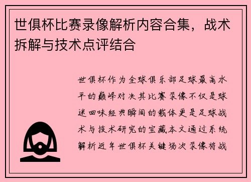 世俱杯比赛录像解析内容合集，战术拆解与技术点评结合