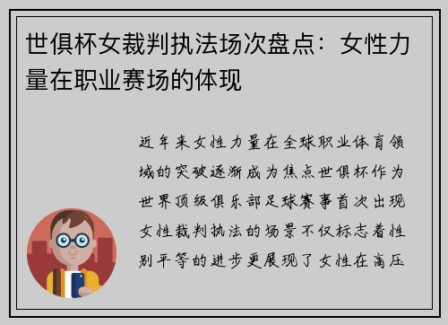 世俱杯女裁判执法场次盘点：女性力量在职业赛场的体现