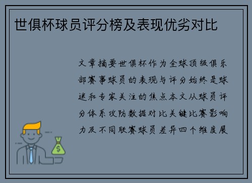 世俱杯球员评分榜及表现优劣对比