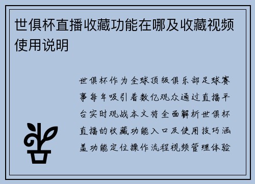 世俱杯直播收藏功能在哪及收藏视频使用说明