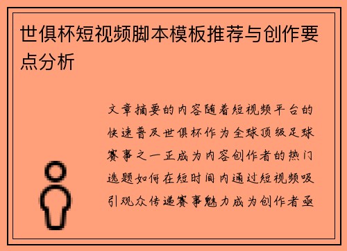 世俱杯短视频脚本模板推荐与创作要点分析