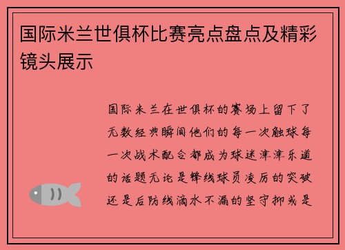 国际米兰世俱杯比赛亮点盘点及精彩镜头展示