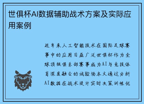 世俱杯AI数据辅助战术方案及实际应用案例