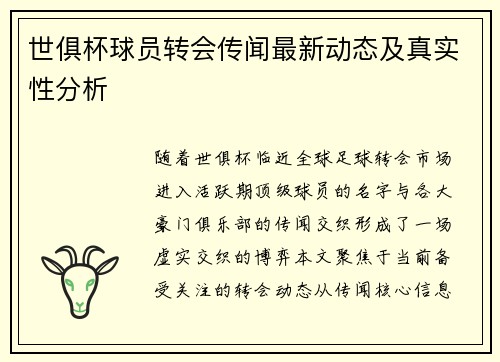 世俱杯球员转会传闻最新动态及真实性分析