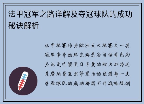 法甲冠军之路详解及夺冠球队的成功秘诀解析