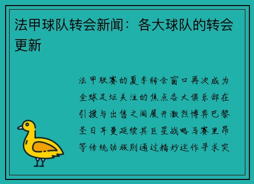 法甲球队转会新闻：各大球队的转会更新