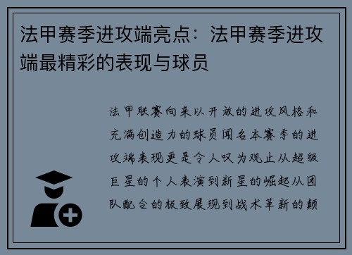 法甲赛季进攻端亮点：法甲赛季进攻端最精彩的表现与球员