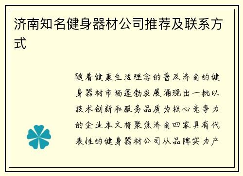 济南知名健身器材公司推荐及联系方式