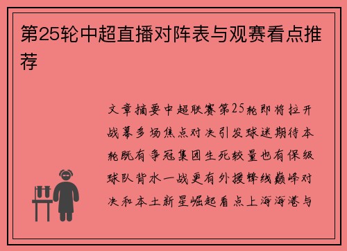 第25轮中超直播对阵表与观赛看点推荐