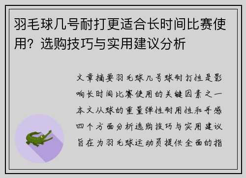 羽毛球几号耐打更适合长时间比赛使用？选购技巧与实用建议分析