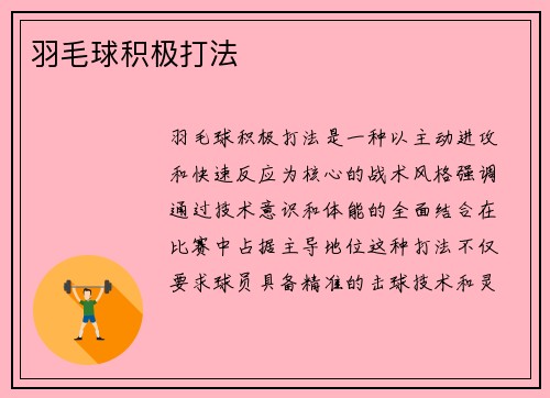 羽毛球积极打法