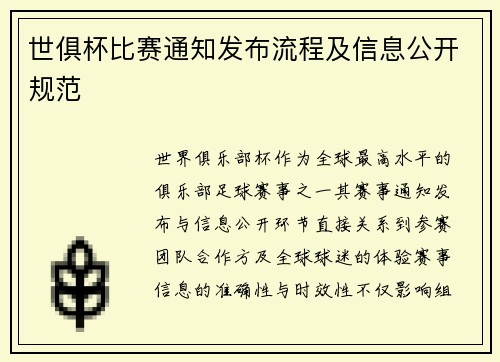 世俱杯比赛通知发布流程及信息公开规范