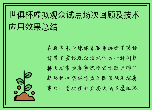 世俱杯虚拟观众试点场次回顾及技术应用效果总结