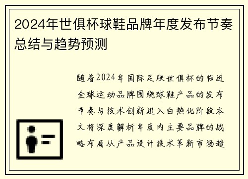 2024年世俱杯球鞋品牌年度发布节奏总结与趋势预测