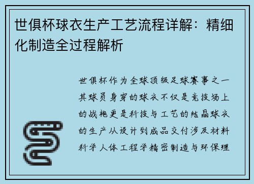世俱杯球衣生产工艺流程详解：精细化制造全过程解析
