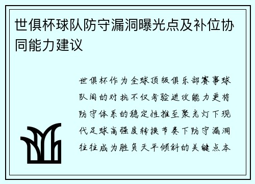 世俱杯球队防守漏洞曝光点及补位协同能力建议