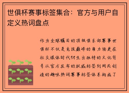 世俱杯赛事标签集合：官方与用户自定义热词盘点
