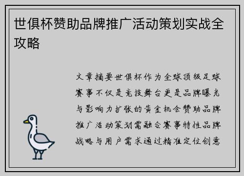 世俱杯赞助品牌推广活动策划实战全攻略
