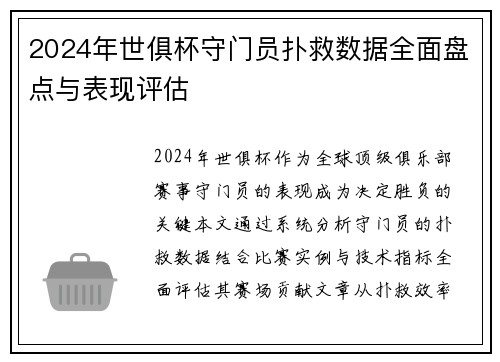 2024年世俱杯守门员扑救数据全面盘点与表现评估