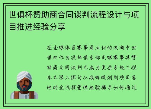 世俱杯赞助商合同谈判流程设计与项目推进经验分享