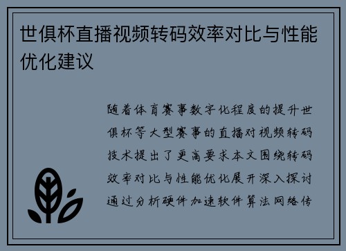 世俱杯直播视频转码效率对比与性能优化建议