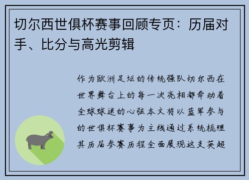 切尔西世俱杯赛事回顾专页：历届对手、比分与高光剪辑